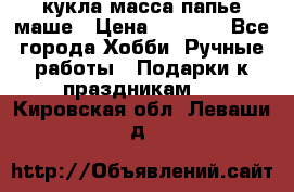 кукла масса папье маше › Цена ­ 1 000 - Все города Хобби. Ручные работы » Подарки к праздникам   . Кировская обл.,Леваши д.